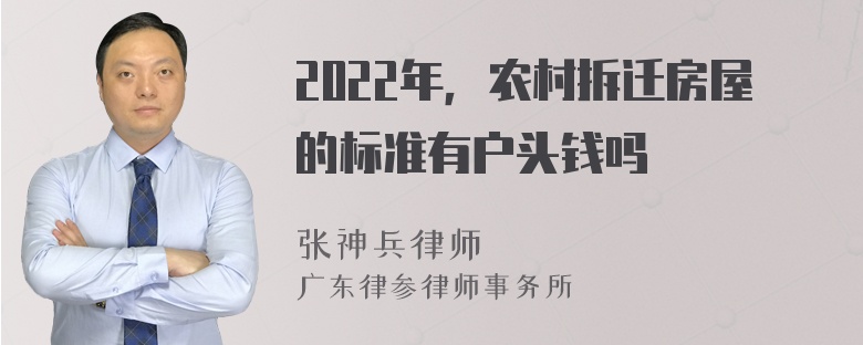 2022年，农村拆迁房屋的标准有户头钱吗