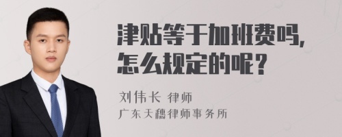 津贴等于加班费吗，怎么规定的呢？