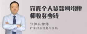 宜宾个人贷款纠纷律师收多少钱