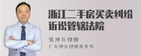 浙江二手房买卖纠纷诉讼管辖法院