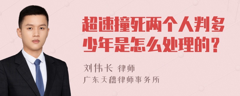 超速撞死两个人判多少年是怎么处理的？