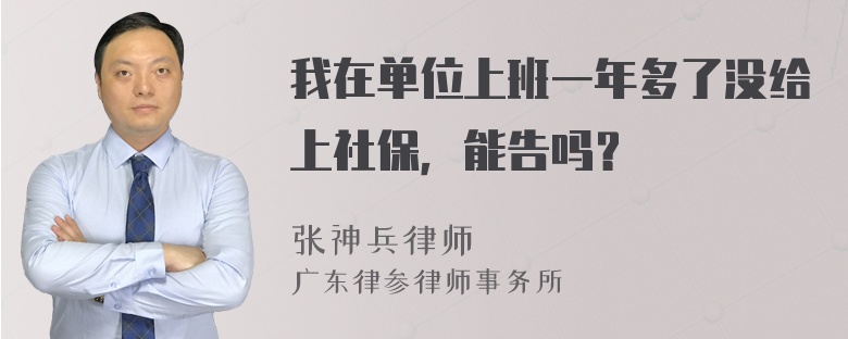 我在单位上班一年多了没给上社保，能告吗？