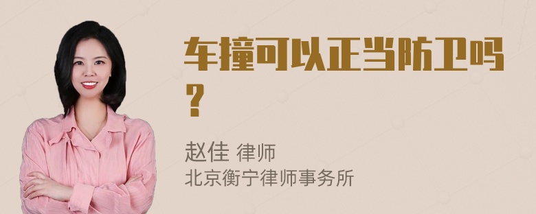 车撞可以正当防卫吗？