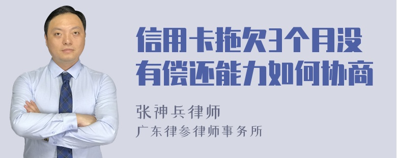 信用卡拖欠3个月没有偿还能力如何协商