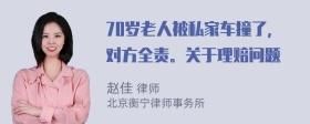 70岁老人被私家车撞了，对方全责。关于理赔问题