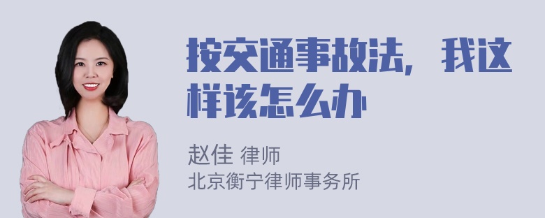 按交通事故法，我这样该怎么办