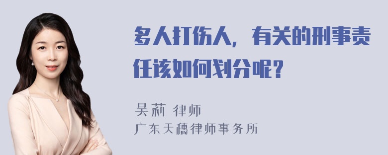 多人打伤人，有关的刑事责任该如何划分呢？