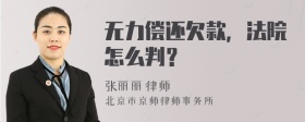 无力偿还欠款，法院怎么判？