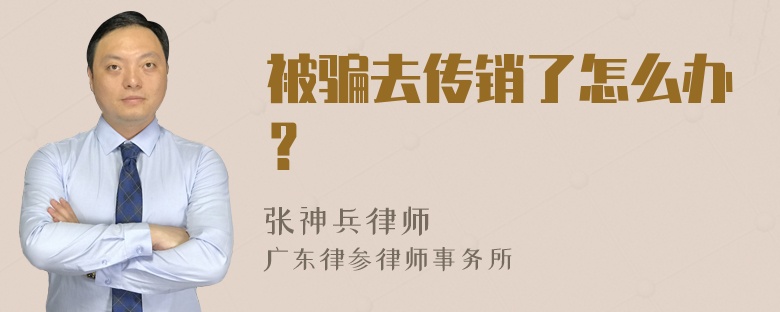 被骗去传销了怎么办？