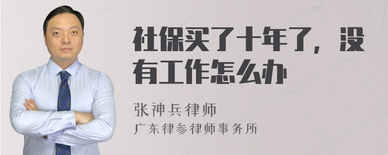 社保买了十年了，没有工作怎么办