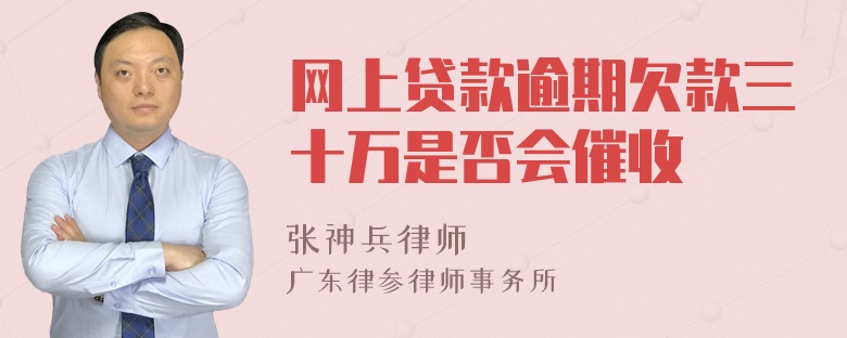 网上贷款逾期欠款三十万是否会催收