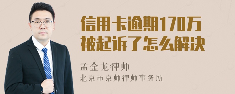 信用卡逾期170万被起诉了怎么解决