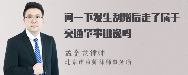 问一下发生刮蹭后走了属于交通肇事逃逸吗