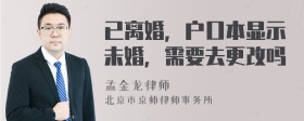 已离婚，户口本显示未婚，需要去更改吗