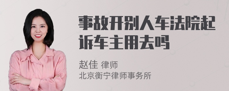 事故开别人车法院起诉车主用去吗