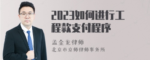 2023如何进行工程款支付程序