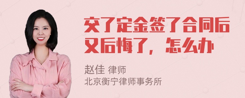 交了定金签了合同后又后悔了，怎么办