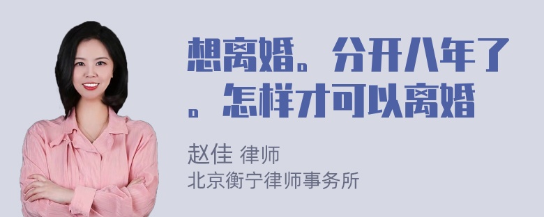 想离婚。分开八年了。怎样才可以离婚