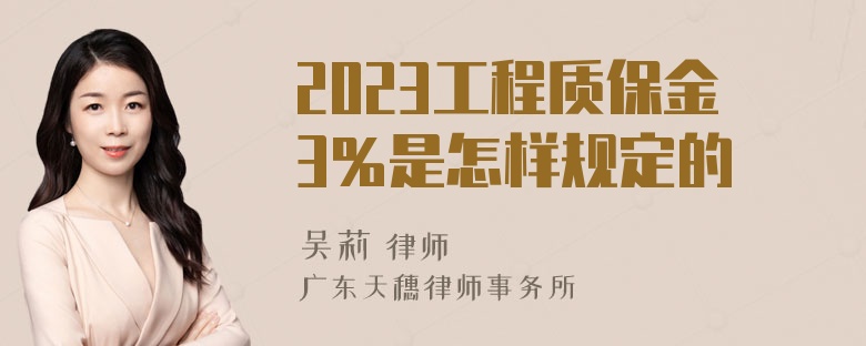 2023工程质保金3％是怎样规定的