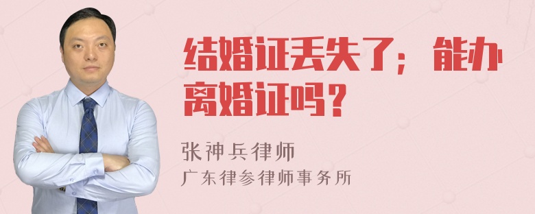 结婚证丢失了；能办离婚证吗？