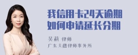 我信用卡24天逾期如何申请延长分期