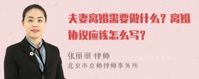 夫妻离婚需要做什么？离婚协议应该怎么写？