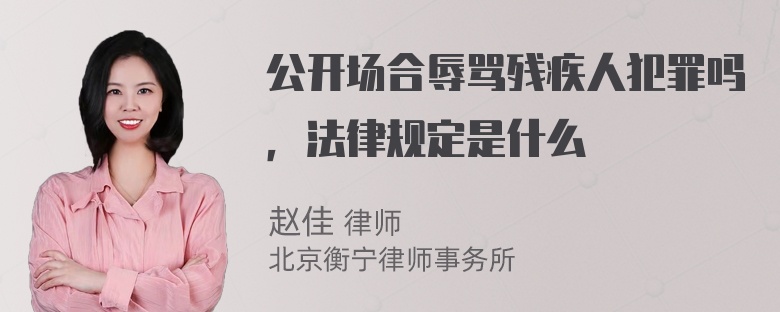 公开场合辱骂残疾人犯罪吗，法律规定是什么