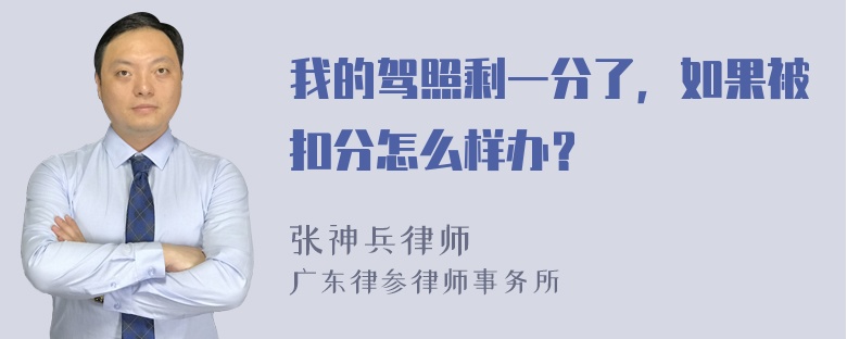 我的驾照剩一分了，如果被扣分怎么样办？