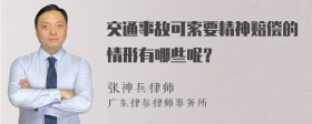 交通事故可索要精神赔偿的情形有哪些呢？