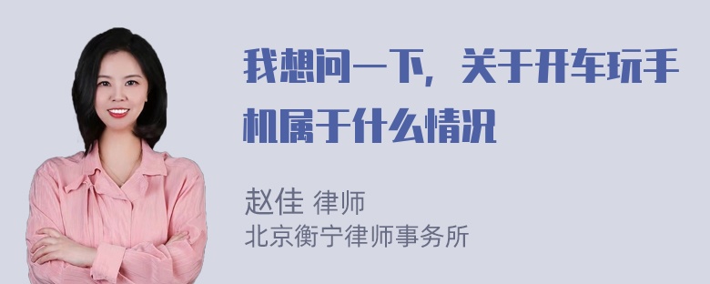 我想问一下，关于开车玩手机属于什么情况