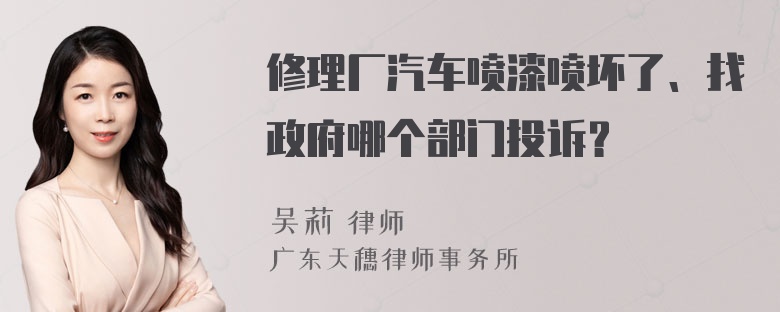 修理厂汽车喷漆喷坏了、找政府哪个部门投诉？