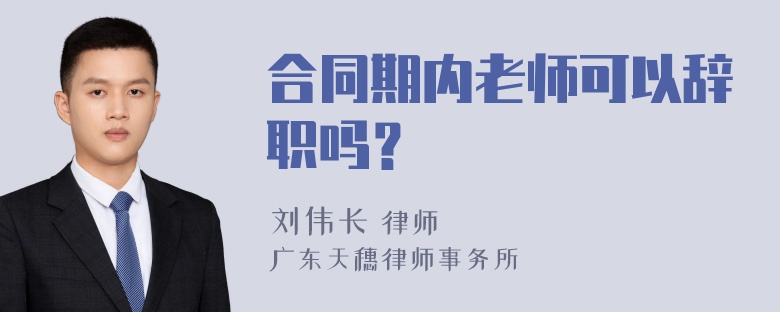 合同期内老师可以辞职吗？