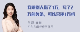 我跟别人借了1万，写了2万的欠条，可以只还1万吗