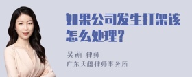 如果公司发生打架该怎么处理？