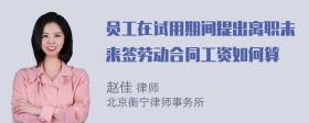 员工在试用期间提出离职未来签劳动合同工资如何算