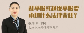 乱举报或越级举报要承担什么法律责任？