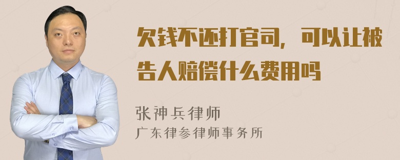 欠钱不还打官司，可以让被告人赔偿什么费用吗