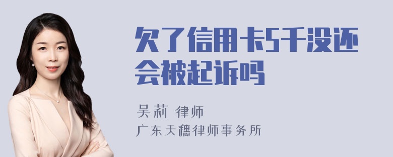 欠了信用卡5千没还会被起诉吗