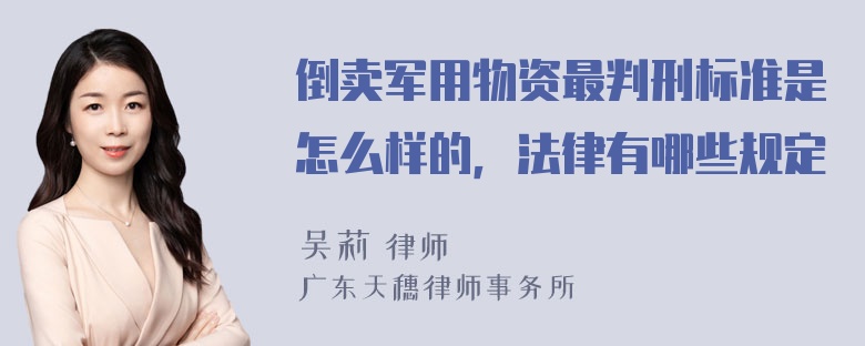 倒卖军用物资最判刑标准是怎么样的，法律有哪些规定