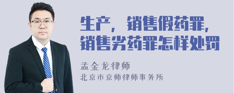 生产，销售假药罪，销售劣药罪怎样处罚