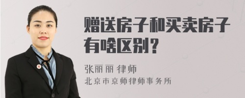 赠送房子和买卖房子有啥区别？