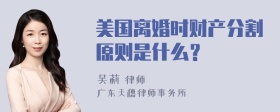 美国离婚时财产分割原则是什么？