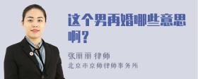 这个男再婚哪些意思啊？