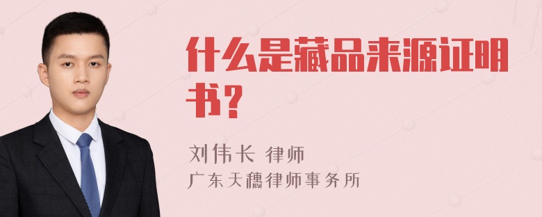 什么是藏品来源证明书？