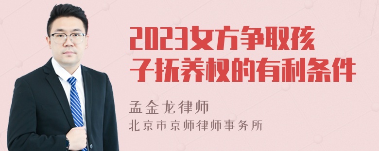 2023女方争取孩子抚养权的有利条件