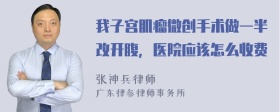 我子宫肌瘤微创手术做一半改开腹，医院应该怎么收费