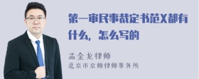 第一审民事裁定书范X都有什么，怎么写的