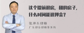 这个提前退房，租的房子，什么时间能退押金？