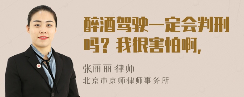 醉酒驾驶一定会判刑吗？我很害怕啊，