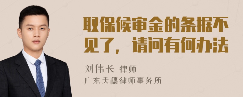 取保候审金的条据不见了，请问有何办法